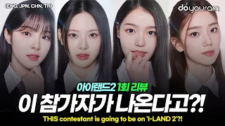 I-LAND 2 Ep.1 Review, Mnet's cruel survival audition begins again