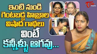 Tragic Stories Of Hijras | ఇంటి నుండి గెంటబడ్డ హిజ్రాల విషాద గాథలు.. వింటే కన్నీళ్ళు ఆగవు TeluguOne