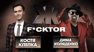 Чоткий Паца и Дима Коляденко о феминизме, Оскаре и Ирине Билык|Ж F*CKTOR