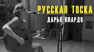 Дарья Виардо - Русская тоска | Печоры