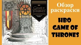 Обзор раскраски-антистресс HBO Game of Thrones