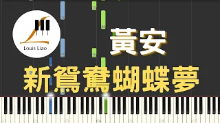 黃安 新鴛鴦蝴蝶夢 電視劇 包青天 片尾曲 鋼琴教學 Synthesia 琴譜