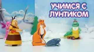 Сказка "Лисичка-сестричка и серый волк" ❄️ Учимся с Лунтиком ❄️ Новая серия