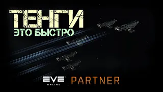 EVE Online. 1000 и 1 способ использовать тенгу. Тест флота тенг и соло исполнение.