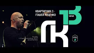 Гоша Куценко - Goshanova - Презентация альбома