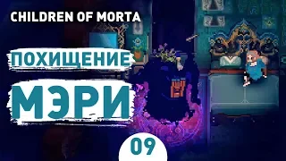 ПОХИЩЕНИЕ МЭРИ! - #9 CHILDREN OF MORTA ПРОХОЖДЕНИЕ