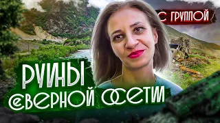 СЕВЕРНАЯ ОСЕТИЯ | ГОРОДИЩЕ | ПУТЕШЕСТВИЕ ПО КАВКАЗУ С ГРУППОЙ (5 серия)