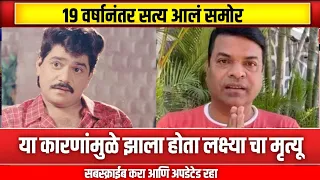 या कारणांमुळे झाला होता लक्ष्या चा मृत्यू || Laxmikant Berde news || entertainment news