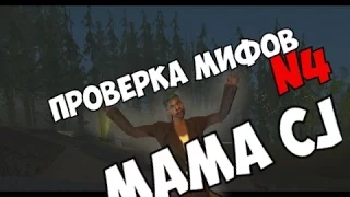 (мифы и легенды в gta san andreas N-4)