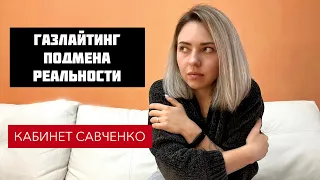 Газлайтинг. Подмена реальности. Форма психологического насилия и манипуляций.