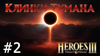 Heroes 3 [SOD] ► Карта "Клинки Тумана", часть 2