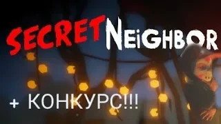 СМОТРИМ ОБНОВУ И ДЕЛАЕМ КОНКУРС НА 3 КЛЮЧА К ИГРЕ. Secret Neighbor