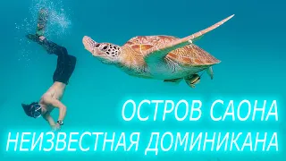 Неизвестная Доминикана - Остров Саона - Ехать Надо? - Морские Черепахи на Мано Хуан