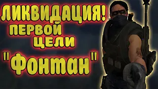 Ликвидация Чарльз "Фонтан" Кроуфорд в Tom Clancy's The Division 2