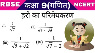 हरो का परिमेयकरण।haro ka parimaykaran।हर का परिमेयकरण।हरो का परिमेयकरण कैसे करें।parimay karan