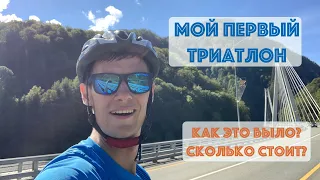 Мой первый триатлон! Как это было? Сколько стоит?