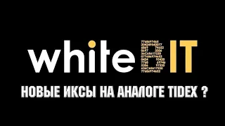 WHITEBIT ЭТО НОВЫЙ TIDEX И QMALL ? ТОКЕН #WBT