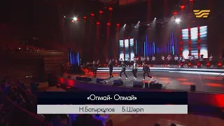 Азия & BAQAY – «Опмай-опмай» (Әні: Н.Батырқұлов, сөзі: Б.Шәріп)