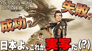 【モンスターハンター】もはやパニック映画！概要とネタバレなし感想/後半はネタバレあり感想【映画レビュー】