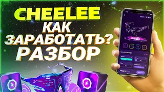 КАК ЗАРАБОТАТЬ В CHEELEE? | ПОЛНАЯ ИНСТРУКЦИЯ ПРИЛОЖЕНИЯ CHEELEE