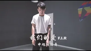 飞儿乐团 《我们的爱》 编舞  | Jazz Kevin Shin Choreography | 申旭阔编舞