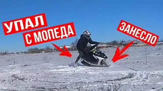 ЖЕСТКО УПАЛ С МОПЕДА !!!