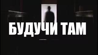 КИНО "БУДУЧИ ТАМ" - НА ПОЛПУТИ К ЦЕЛИ