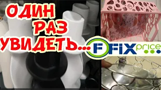 😘НАШЕСТВИЕ 💥НОВИНОК✅Фикс ПРАЙС🔥😻ДО ЧЕГО ЖЕ НУЖНО ТО!!🎀⏰СТИЛЬНОЕ ИЗЯЩЕСТВО🎁