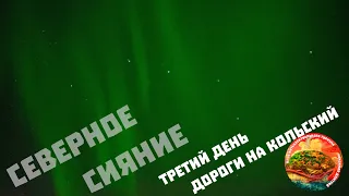 Северное сияние, атмосферное оптическое явление, свечение верхних слоёв атмосфер планет, Кольский