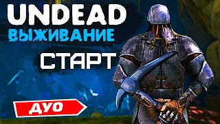 ARK UNDEAD ВЫЖИВАНИЕ - Часть #1 | ДУО ПВП КЛАСТЕР | АРК Undead 2 man | Постройка Базы Боссфайт, Рейд