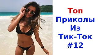 ✅ТОП ПРИКОЛЫ ТИК ТОК😎СМЕШНЫЕ ВИДЕО TikTok 2021 #12