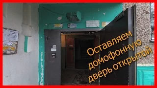 Как оставить домофонную дверь открытой?Легко!