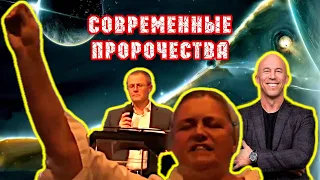 Вся правда о современных пророчествах [ЦЕРКОВЬ БЕЗ СТЕН]