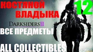 Darksiders 2. #12-Костяной Владыка (Прохождение+Все секреты)