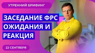 Какими будут решения ФРС и как на это отреагирует фондовый рынок и курс доллара? Утренний брифинг