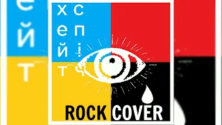 хейтспіч - я вб'ю всіх богів (ROCK COVER) @hatespeechmusic