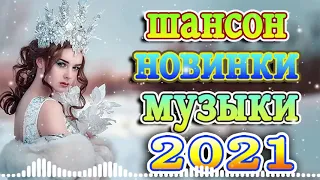 крутые Музыка Шансон! года 2021 + песни про любовь 🔥шансон новинки музыки + эту песню ищут все