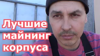 сельские корпуса для майнинга