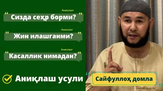 Сеҳр борми? Жин илашганми? Аниқлаш усули сухбатда айтилди.