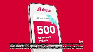 Просто открой приложение М.Видео и получи 500 бонусных рублей!