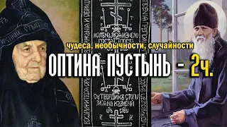 Оптина пустынь часть 2 - чудеса, необычности, случайности