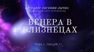 Тема 2. Лекция 11. Венера в Близнецах