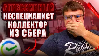 Агрессивный неспециалист коллектор из Сбера. Условия банкротства физ лиц 2024