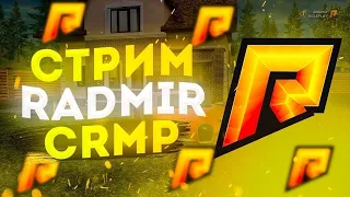 🔥СТРИМ RADMIR RP🔥 |  Играем в казик | Работаем на мойщике окон