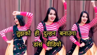 Tujhko Hi Dulhan Banaoga Dance video|#2023 @official_manu_dubey786