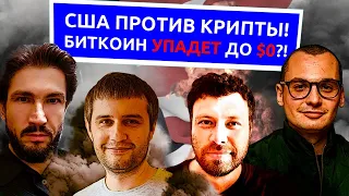 США против криптовалют, биткоин упадёт до $0!? — Александр Момот, Антон Кравченко, Владимир Коэн