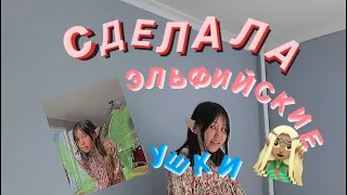 Как сделать уши эльфа?Делаю эльфийские уши .Туториал