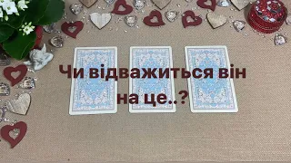 Чи відважиться він на це..?❣️Любовний оракул❣️Love Reading