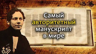 Синайский кодекс – не просто книга // The Codex Sinaiticus (eng.sub)