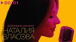 Наталия Власова - Длинными ночами | Official Audio | 2022